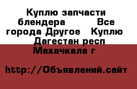 Куплю запчасти блендера Vitek - Все города Другое » Куплю   . Дагестан респ.,Махачкала г.